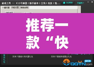 推荐一款“快玩炸翻天开挂神器软件下载	”(透视挂)辅助透视教程