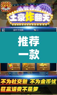推荐一款“快玩炸翻天开挂神器软件下载”(透视挂)辅助透视教程