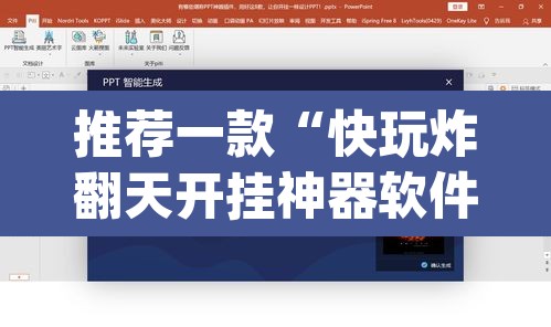 推荐一款“快玩炸翻天开挂神器软件下载”(透视挂)辅助透视教程