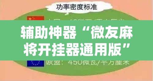 辅助神器“微友麻将开挂器通用版”(透视挂)辅助透视教程