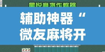 辅助神器“微友麻将开挂器通用版”(透视挂)辅助透视教程