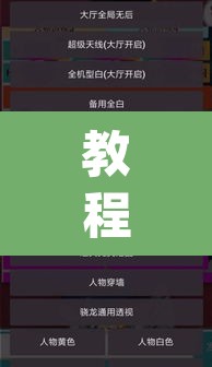 教程开挂辅助“么么都莱游戏有挂吗可以开挂吗”(透视挂)辅助透视教程