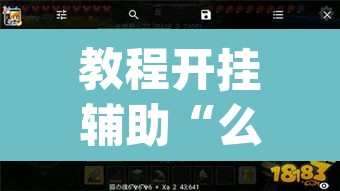 教程开挂辅助“么么都莱游戏有挂吗可以开挂吗”(透视挂)辅助透视教程