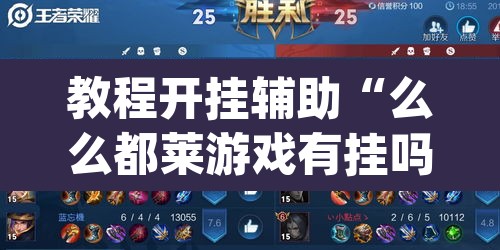 教程开挂辅助“么么都莱游戏有挂吗可以开挂吗”(透视挂)辅助透视教程