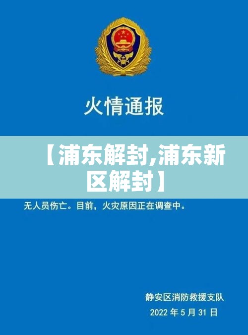 【浦东解封,浦东新区解封】 【浦东解封,浦东新区解封】