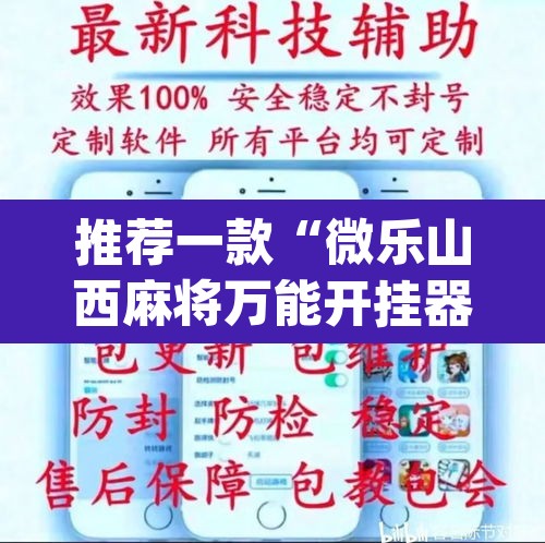 推荐一款“微乐山西麻将万能开挂器免费”(透视挂)辅助透视教程