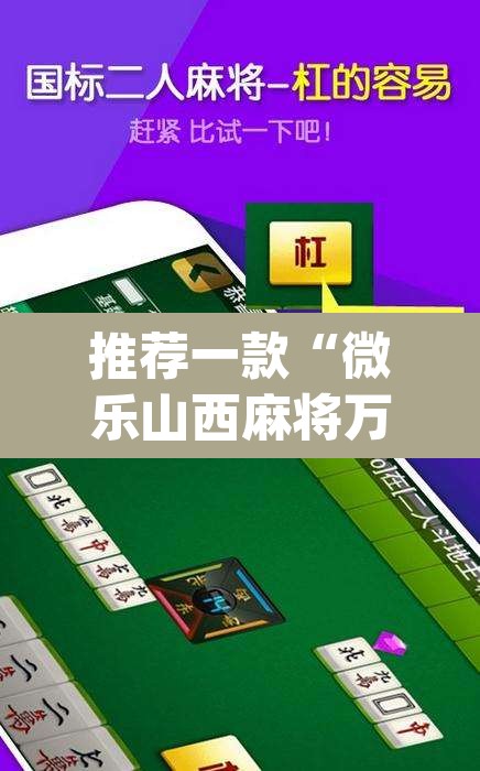 推荐一款“微乐山西麻将万能开挂器免费”(透视挂)辅助透视教程