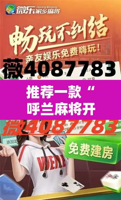 推荐一款“呼兰麻将开挂神器下”(透视挂)辅助透视教程