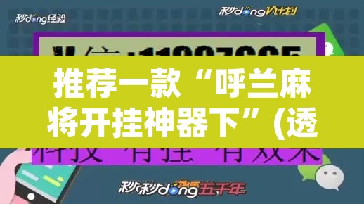 推荐一款“呼兰麻将开挂神器下”(透视挂)辅助透视教程
