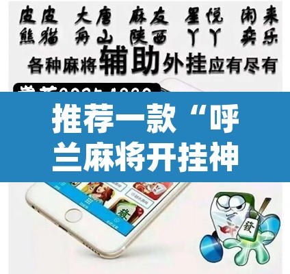 推荐一款“呼兰麻将开挂神器下”(透视挂)辅助透视教程