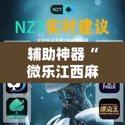 辅助神器“微乐江西麻将小程序必赢神器免费	”(透视挂)辅助透视教程