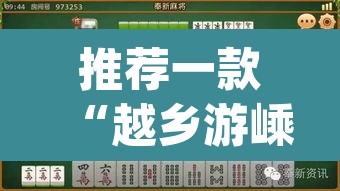 推荐一款“越乡游嵊州麻将真的有挂吗”(透视挂)辅助透视教程