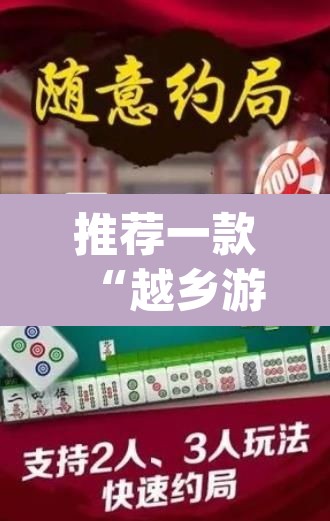 推荐一款“越乡游嵊州麻将真的有挂吗”(透视挂)辅助透视教程