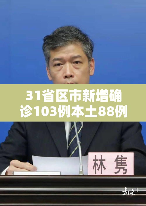 31省区市新增确诊103例本土88例›31省区市新增本土确诊病例30例