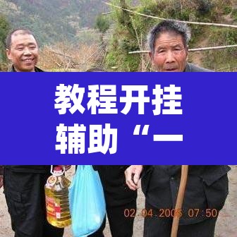 教程开挂辅助“一起温州麻将到底有没有挂	”(透视挂)辅助透视教程