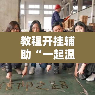 教程开挂辅助“一起温州麻将到底有没有挂”(透视挂)辅助透视教程