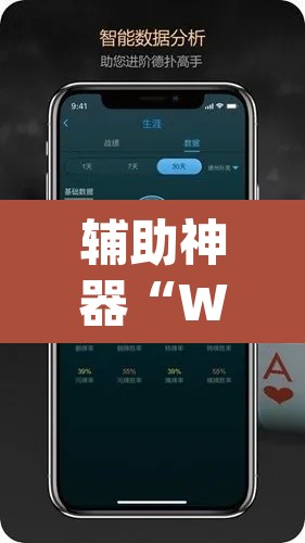 辅助神器“WePoKer辅助挂透视软件”(透视挂)辅助透视教程