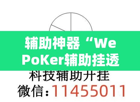 辅助神器“WePoKer辅助挂透视软件”(透视挂)辅助透视教程