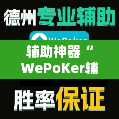 辅助神器“WePoKer辅助挂透视软件”(透视挂)辅助透视教程