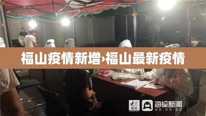 福山疫情新增›福山最新疫情 福山疫情新增›福山最新疫情