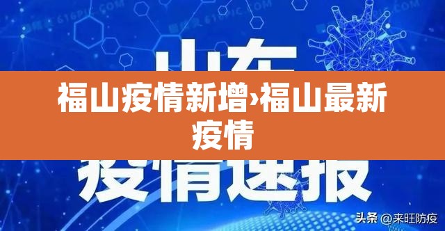 福山疫情新增›福山最新疫情 福山疫情新增›福山最新疫情