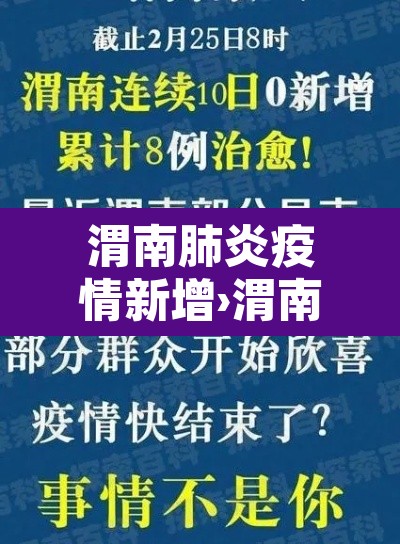 渭南肺炎疫情新增›渭南肺炎疫情新增情况
