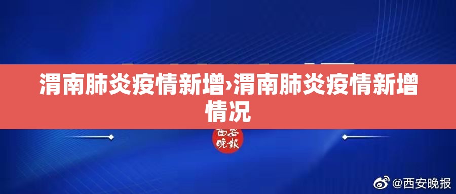 渭南肺炎疫情新增›渭南肺炎疫情新增情况