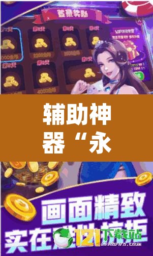 辅助神器“永胜联盟牛牛到底能不能开挂”(透视挂)辅助透视教程