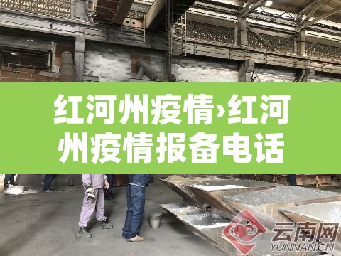 红河州疫情›红河州疫情报备电话 红河州疫情›红河州疫情报备电话