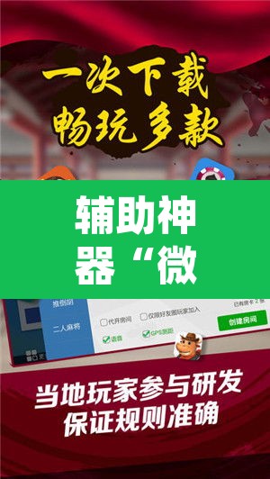 辅助神器“微乐广东麻将有挂吗	”(透视挂)辅助透视教程