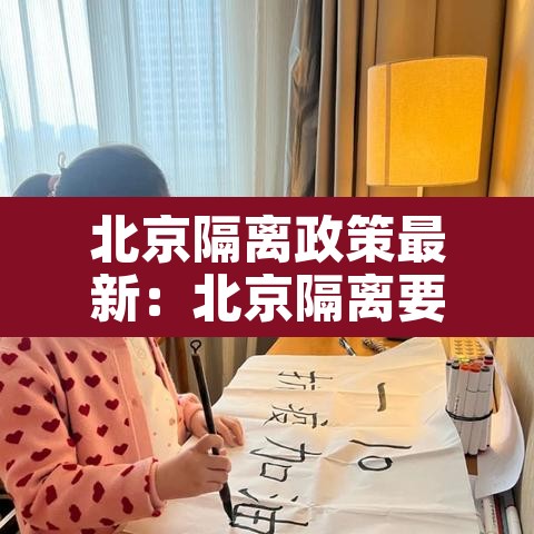 北京隔离政策最新：北京隔离要求最新