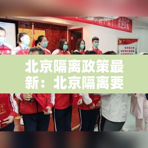 北京隔离政策最新:北京隔离要求最新 北京隔离政策最新:北京隔离要求最新