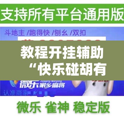 教程开挂辅助“快乐碰胡有挂没有”(透视挂)辅助透视教程