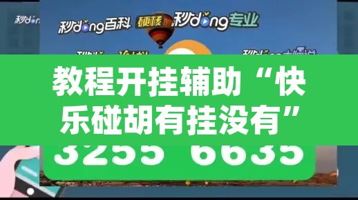 教程开挂辅助“快乐碰胡有挂没有”(透视挂)辅助透视教程