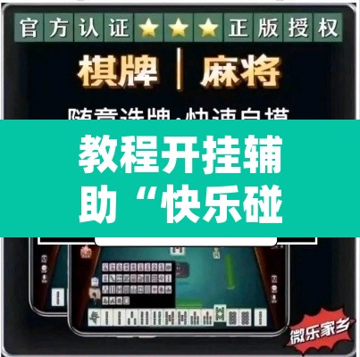 教程开挂辅助“快乐碰胡有挂没有	”(透视挂)辅助透视教程
