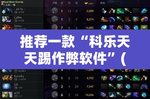 推荐一款“科乐天天踢作弊软件”(透视挂)辅助透视教程
