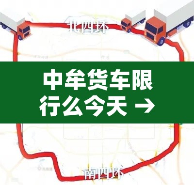 中牟货车限行么今天 → 中牟县小货车限行规定