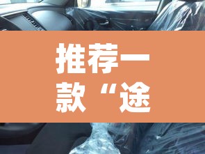 推荐一款“途乐竞技怎么开挂教程”(透视挂)辅助透视教程