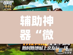 辅助神器“微乐麻将怎么提高胜率	”(透视挂)辅助透视教程