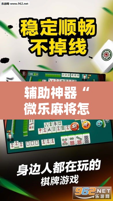 辅助神器“微乐麻将怎么提高胜率”(透视挂)辅助透视教程