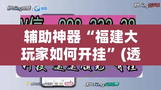 辅助神器“福建大玩家如何开挂”(透视挂)辅助透视教程