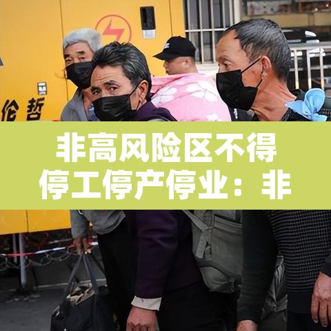 非高风险区不得停工停产停业：非高风险地区说明