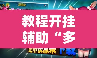 教程开挂辅助“多乐跑得快免费开挂神器	”(透视挂)辅助透视教程
