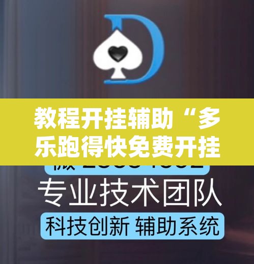 教程开挂辅助“多乐跑得快免费开挂神器”(透视挂)辅助透视教程