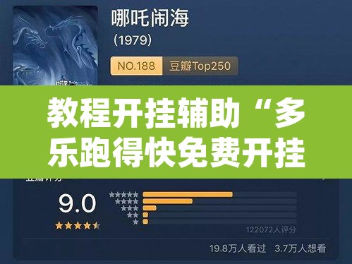 教程开挂辅助“多乐跑得快免费开挂神器”(透视挂)辅助透视教程