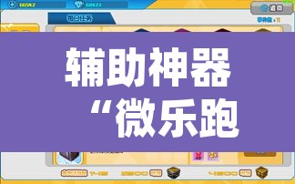 辅助神器“微乐跑得快开挂神器下载安装”(透视挂)辅助透视教程