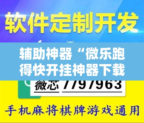 辅助神器“微乐跑得快开挂神器下载安装”(透视挂)辅助透视教程