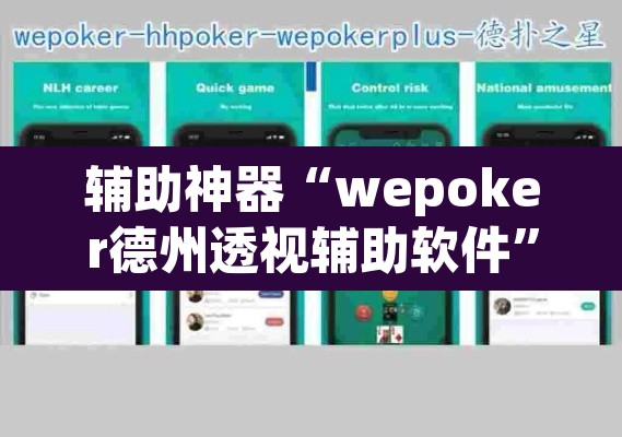 辅助神器“wepoker德州透视辅助软件	”(透视挂)辅助透视教程