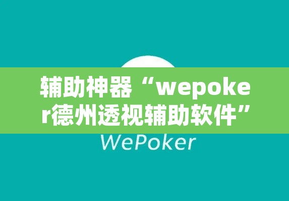 辅助神器“wepoker德州透视辅助软件”(透视挂)辅助透视教程