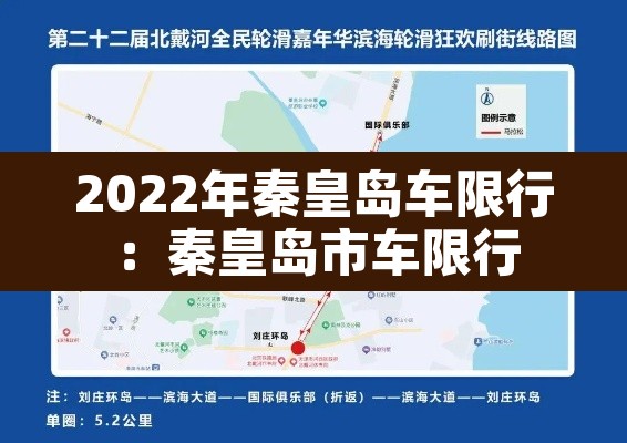 2022年秦皇岛车限行：秦皇岛市车限行